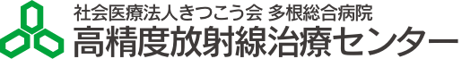社会医療法人きつこう会 高度放射線治療センター